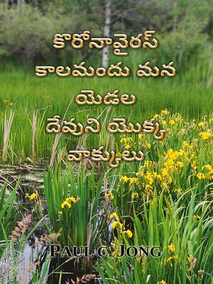 కొరోనావైరస్ కాలమందు మన యెడల దేవుని యొక్క వాక్కులు - ebook